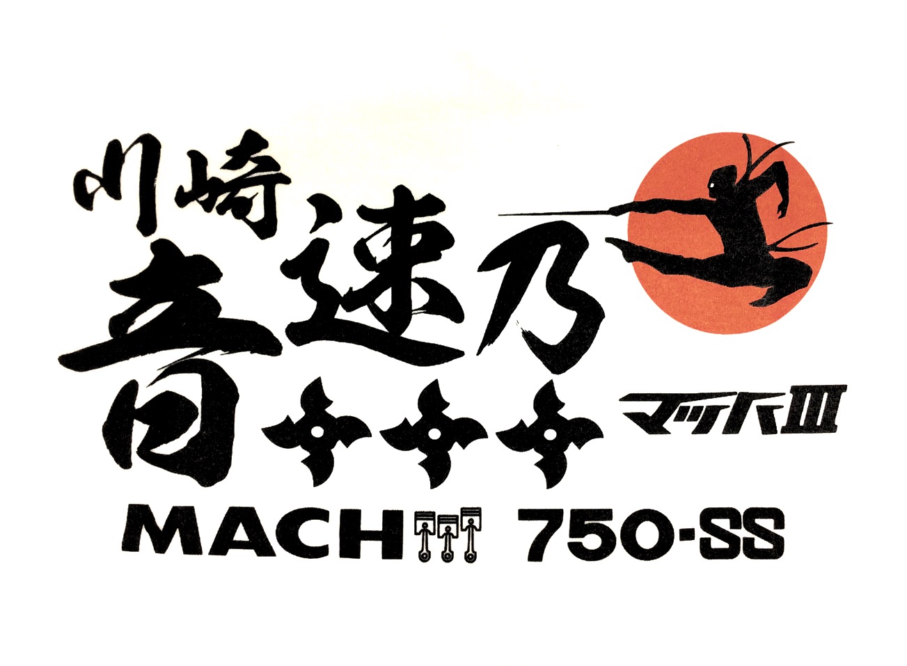 日の丸 マッハTシャツ 日の丸忍者750ss Tシャツ｜サダルメリク～sadaimelik～